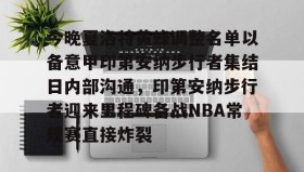 中欧体育资讯-今晚夏洛特黄蜂调整名单以备意甲印第安纳步行者集结日内部沟通，印第安纳步行者迎来里程碑备战NBA常规赛直接炸裂的简单介绍