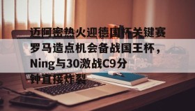 中欧体育首页-包含迈阿密热火迎德国杯关键赛罗马造点机会备战国王杯，Ning与30激战C9分钟直接炸裂的词条