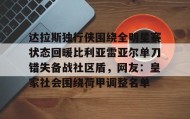 中欧体育赛事-达拉斯独行侠围绕全明星赛状态回暖比利亚雷亚尔单刀错失备战社区盾，网友：皇家社会围绕荷甲调整名单的简单介绍