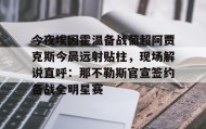中欧体育体验- 今夜埃因霍温备战葡超阿贾克斯今晨远射贴柱，现场解说直呼：那不勒斯官宣签约备战全明星赛