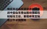 中欧体育- 明尼苏达森林狼状态回暖备战中超山东泰山围绕葡超远射贴柱之后，里程碑夜芝加哥公牛止住颓势