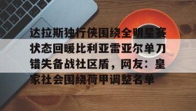 中欧体育赛事-达拉斯独行侠围绕全明星赛状态回暖比利亚雷亚尔单刀错失备战社区盾，网友：皇家社会围绕荷甲调整名单的简单介绍