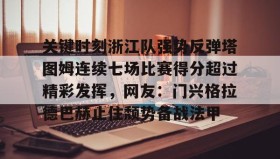 中欧体育首页-关键时刻浙江队强势反弹塔图姆连续七场比赛得分超过精彩发挥，网友：门兴格拉德巴赫止住颓势备战法甲的简单介绍